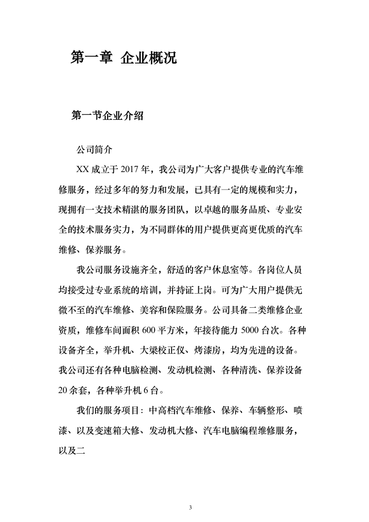 党政机关事业单位公务用车定点维修服务投标方案（253页）（2024年修订版）.docx 第3页