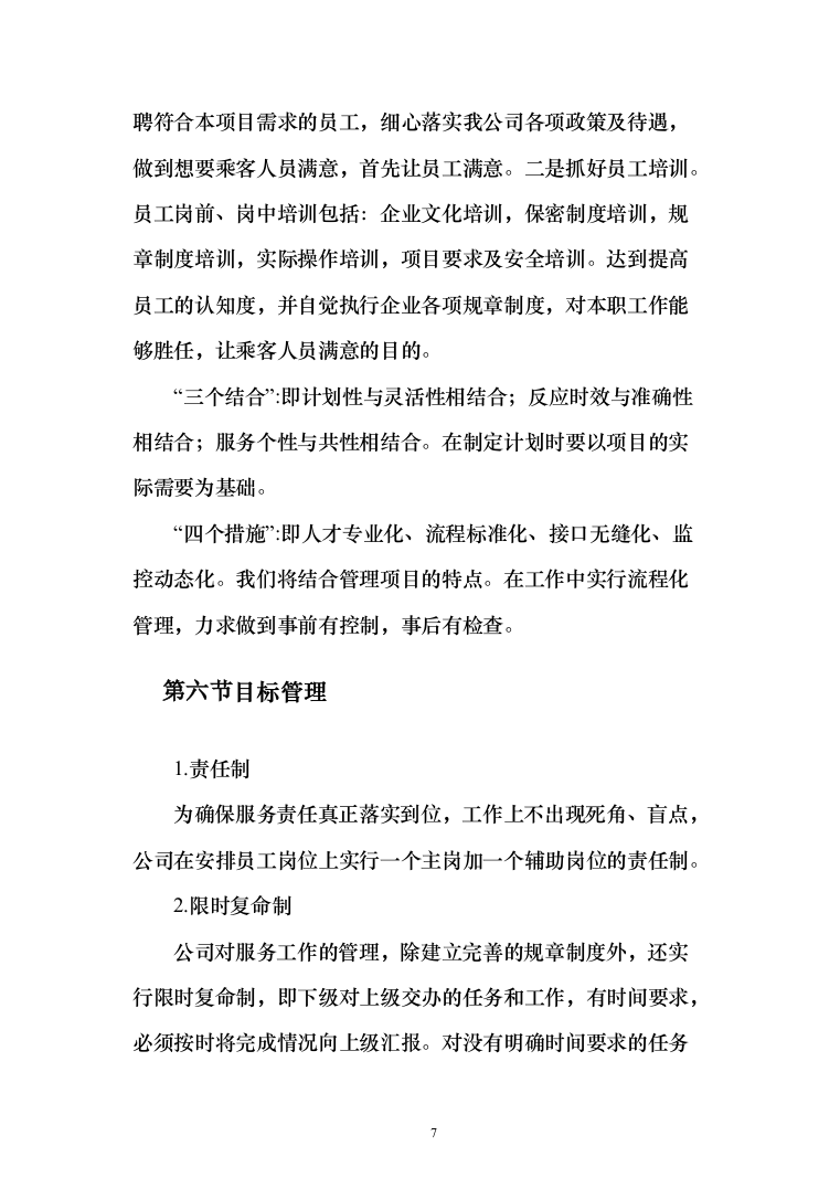 公共交通有限公司公交车车内保洁车身清洗投标方案（189页）（2024年修订版）.docx 第7页