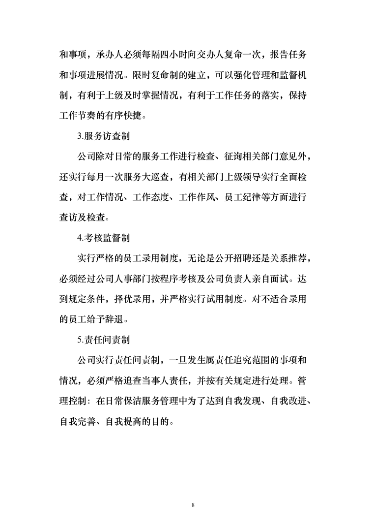 公共交通有限公司公交车车内保洁车身清洗投标方案（189页）（2024年修订版）.docx 第8页