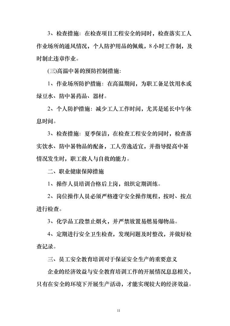公共交通有限公司公交车车内保洁车身清洗投标方案（189页）（2024年修订版）.docx 第11页