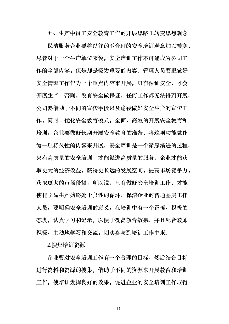 公共交通有限公司公交车车内保洁车身清洗投标方案（189页）（2024年修订版）.docx 第15页