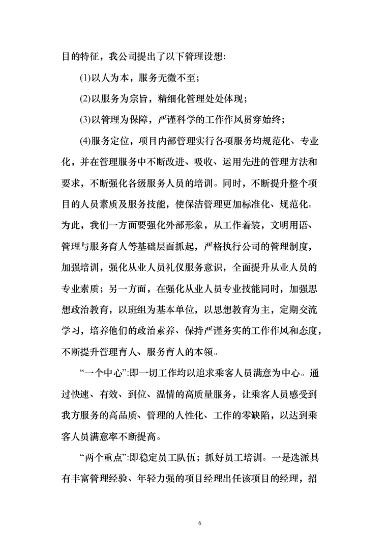 公共交通有限公司公交车车内保洁车身清洗投标方案（189页）（2024年修订版）.docx 第6页