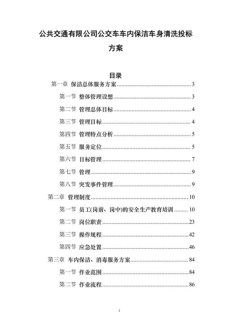 公共交通有限公司公交车车内保洁车身清洗投标方案（189页）（2024年修订版）.docx 第1页