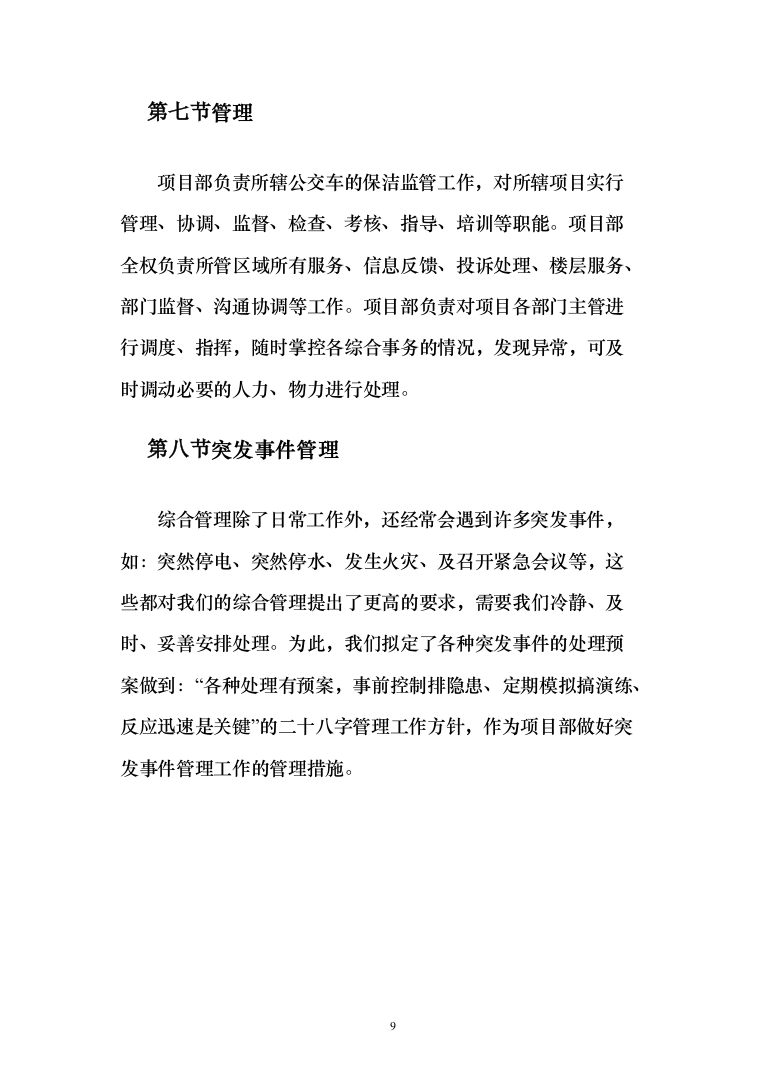 公共交通有限公司公交车车内保洁车身清洗投标方案（189页）（2024年修订版）.docx 第9页