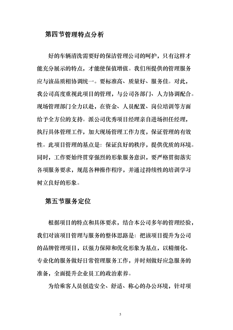 公共交通有限公司公交车车内保洁车身清洗投标方案（189页）（2024年修订版）.docx 第5页