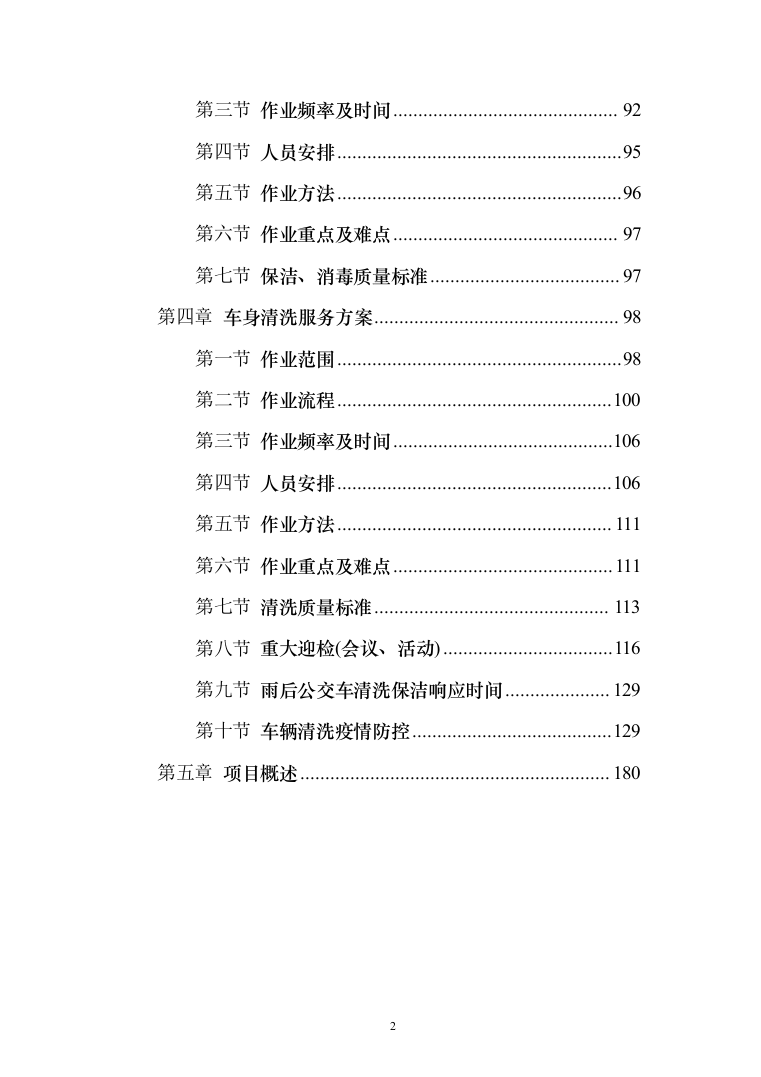 公共交通有限公司公交车车内保洁车身清洗投标方案（189页）（2024年修订版）.docx 第2页