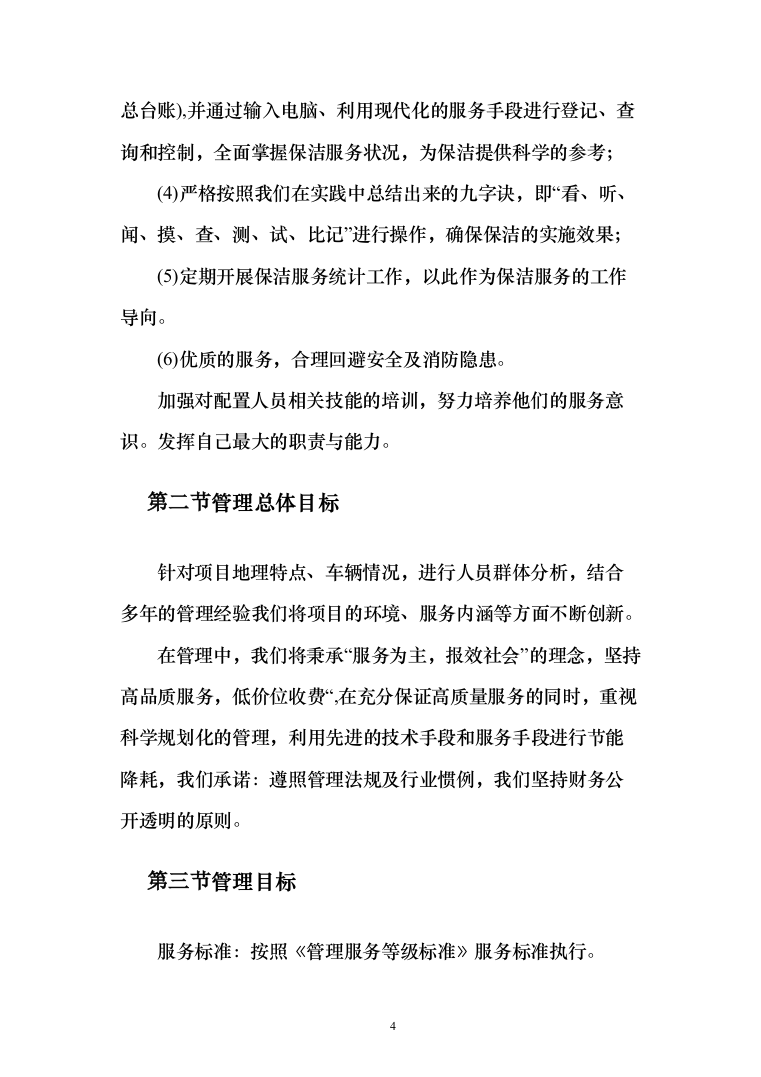 公共交通有限公司公交车车内保洁车身清洗投标方案（189页）（2024年修订版）.docx 第4页