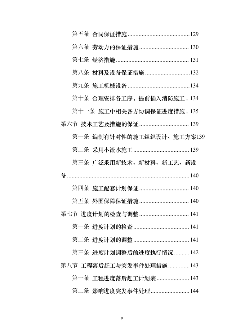 公园改造工程_投标方案（技术标207页）（2024年修订版）.docx 第9页