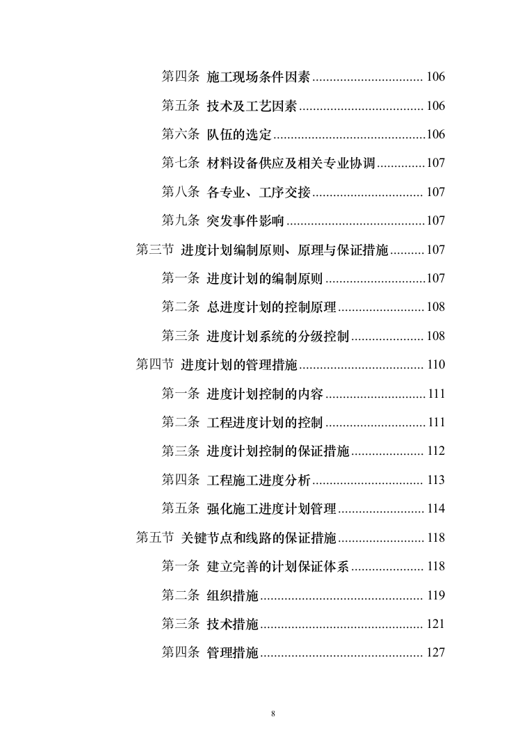公园改造工程_投标方案（技术标207页）（2024年修订版）.docx 第8页