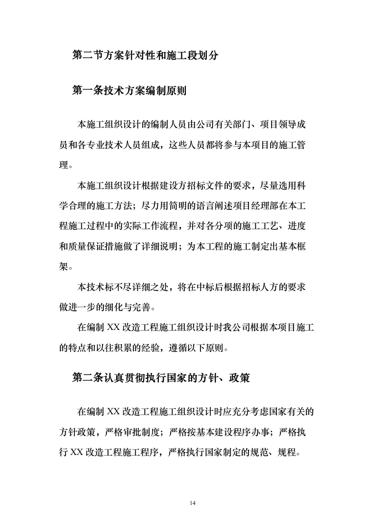 公园改造工程_投标方案（技术标207页）（2024年修订版）.docx 第14页