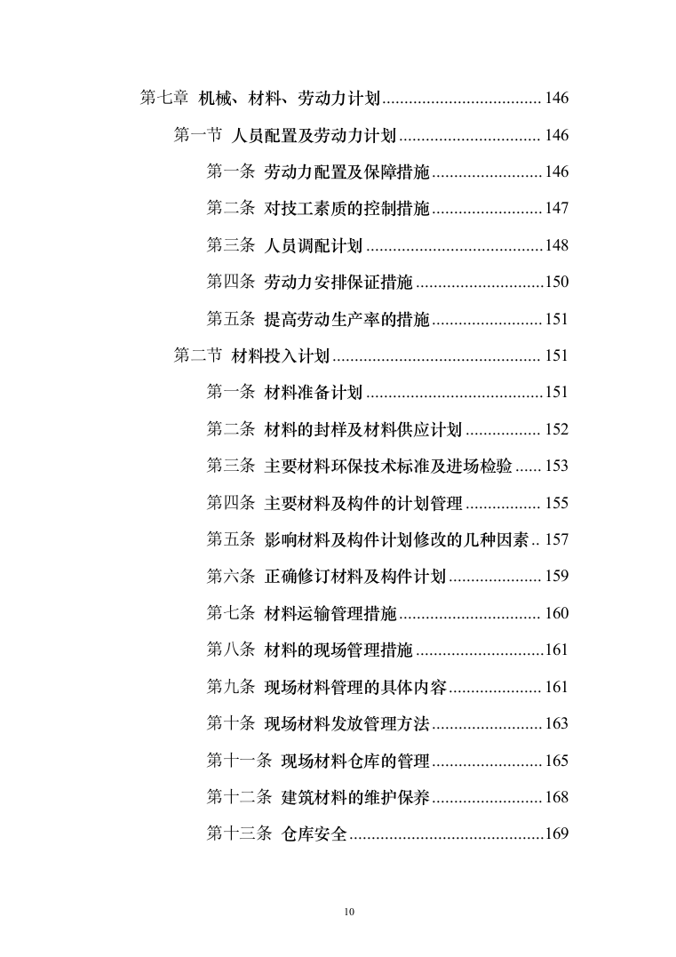 公园改造工程_投标方案（技术标207页）（2024年修订版）.docx 第10页