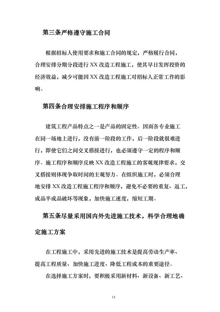 公园改造工程_投标方案（技术标207页）（2024年修订版）.docx 第15页