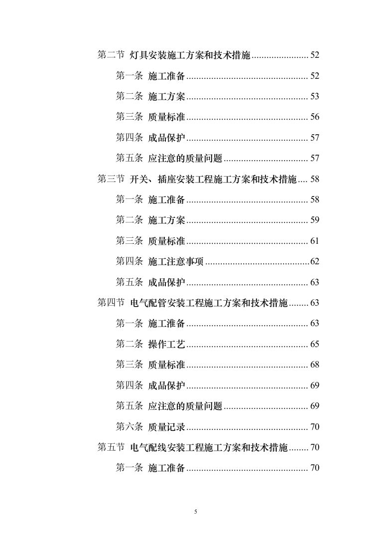 公园改造工程_投标方案（技术标207页）（2024年修订版）.docx 第5页