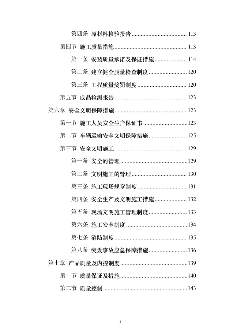 公寓办公楼家具类采购项目投标方案（189页）（2024年修订版）.docx 第4页
