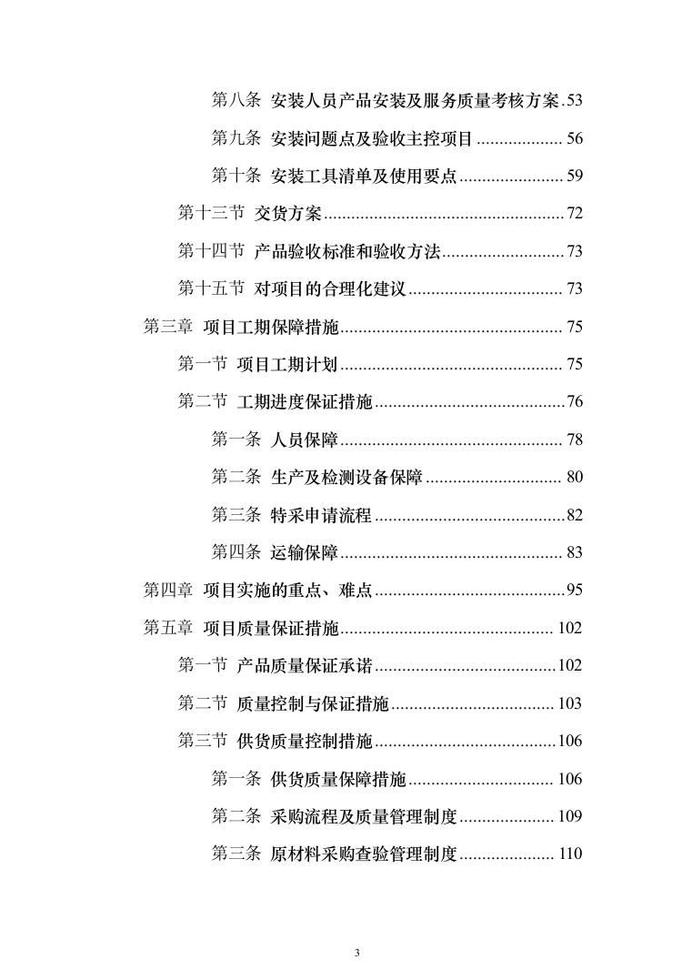 公寓办公楼家具类采购项目投标方案（189页）（2024年修订版）.docx 第3页