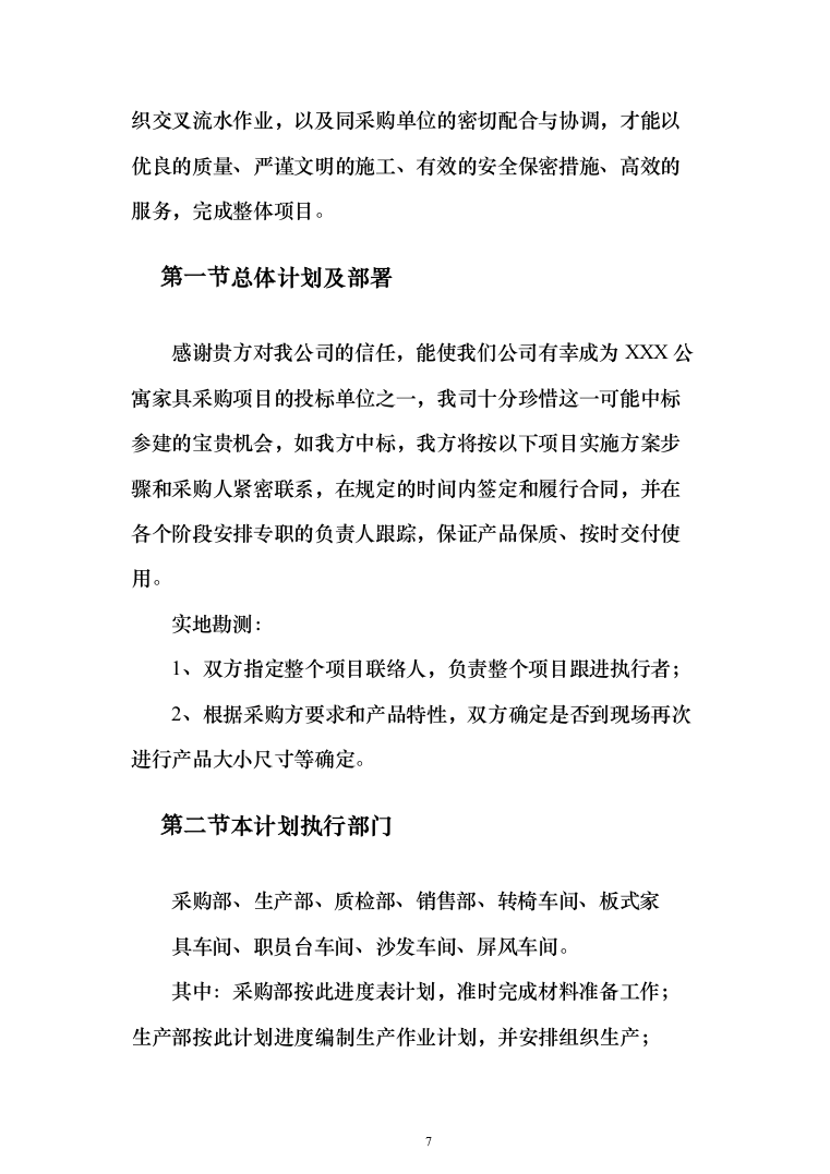 公寓办公楼家具类采购项目投标方案（189页）（2024年修订版）.docx 第7页