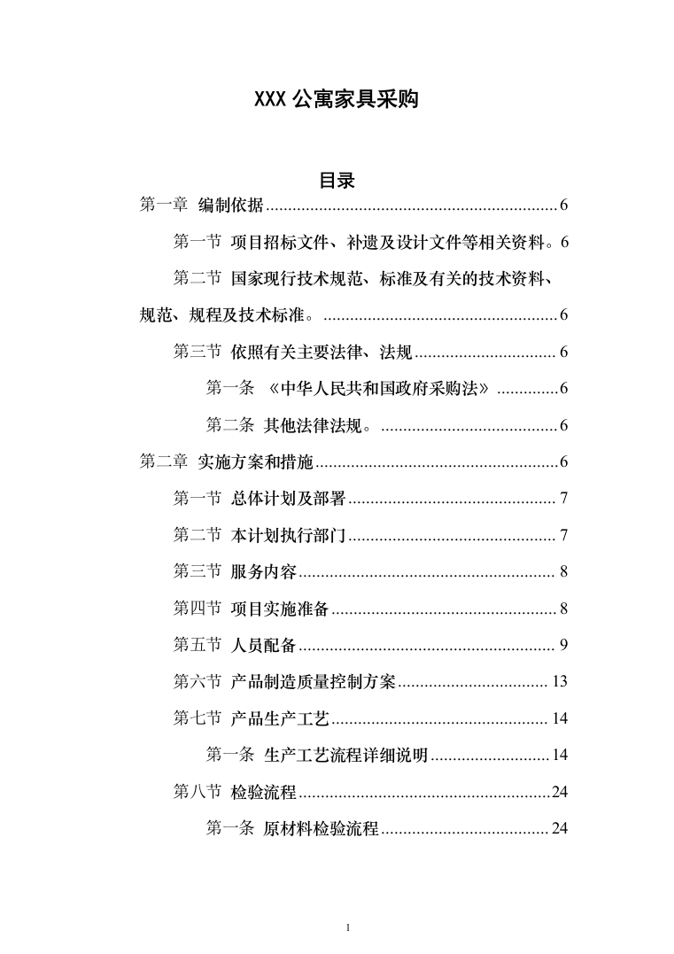 公寓办公楼家具类采购项目投标方案（189页）（2024年修订版）.docx 第1页