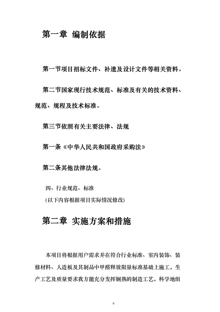 公寓办公楼家具类采购项目投标方案（189页）（2024年修订版）.docx 第6页