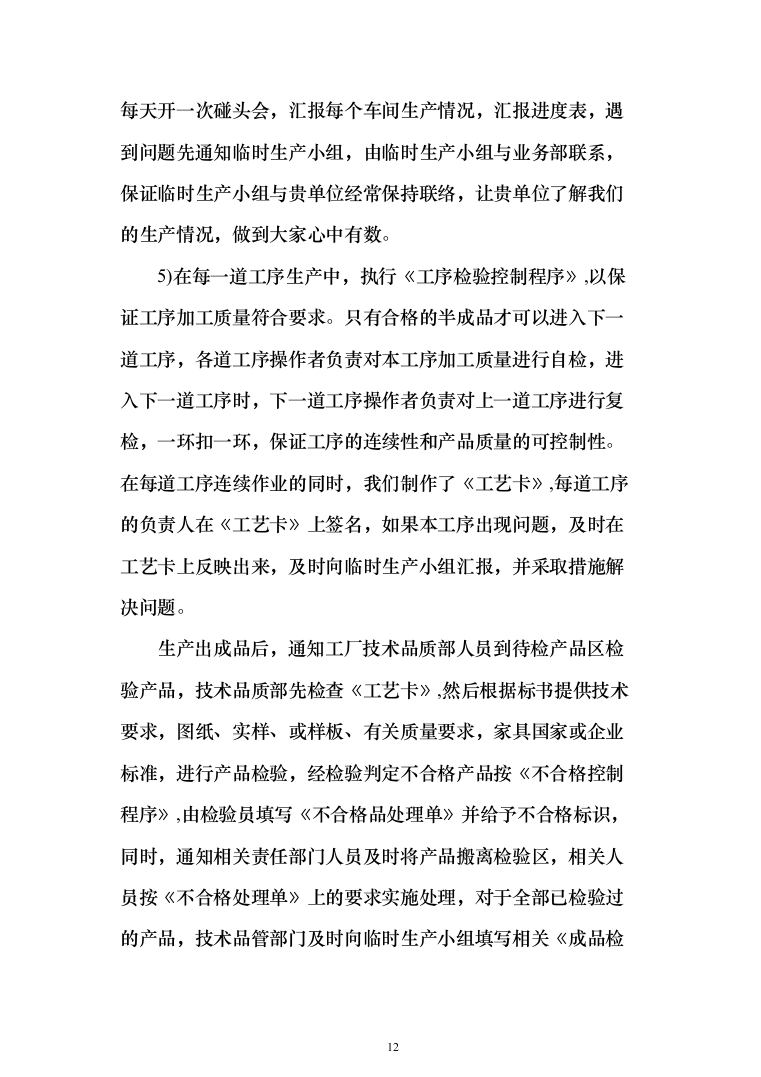 公寓办公楼家具类采购项目投标方案（189页）（2024年修订版）.docx 第12页