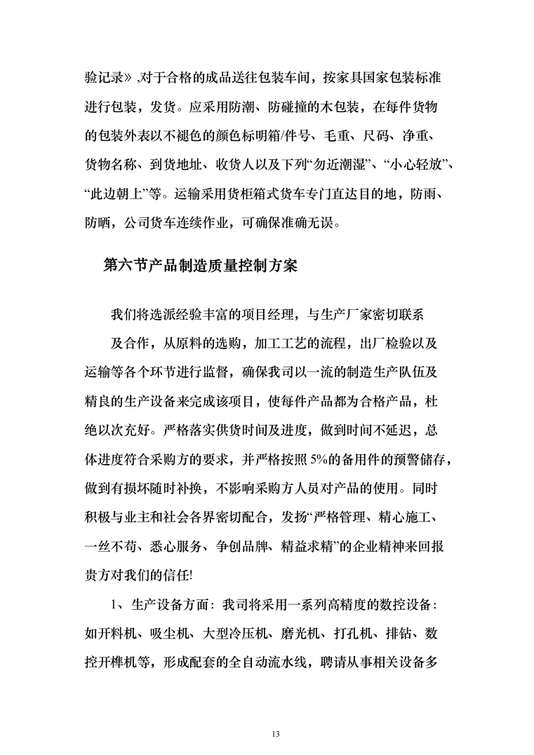 公寓办公楼家具类采购项目投标方案（189页）（2024年修订版）.docx 第13页