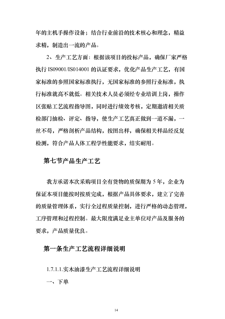 公寓办公楼家具类采购项目投标方案（189页）（2024年修订版）.docx 第14页