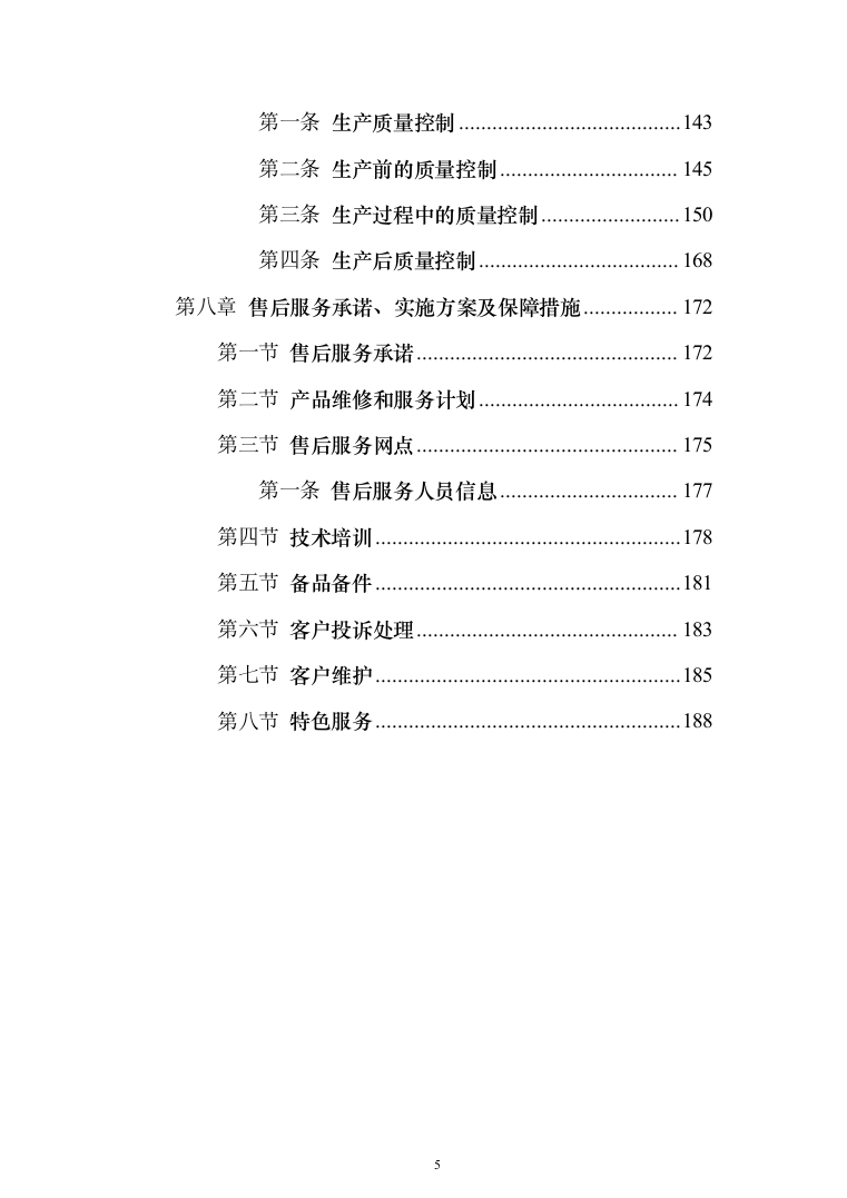 公寓办公楼家具类采购项目投标方案（189页）（2024年修订版）.docx 第5页