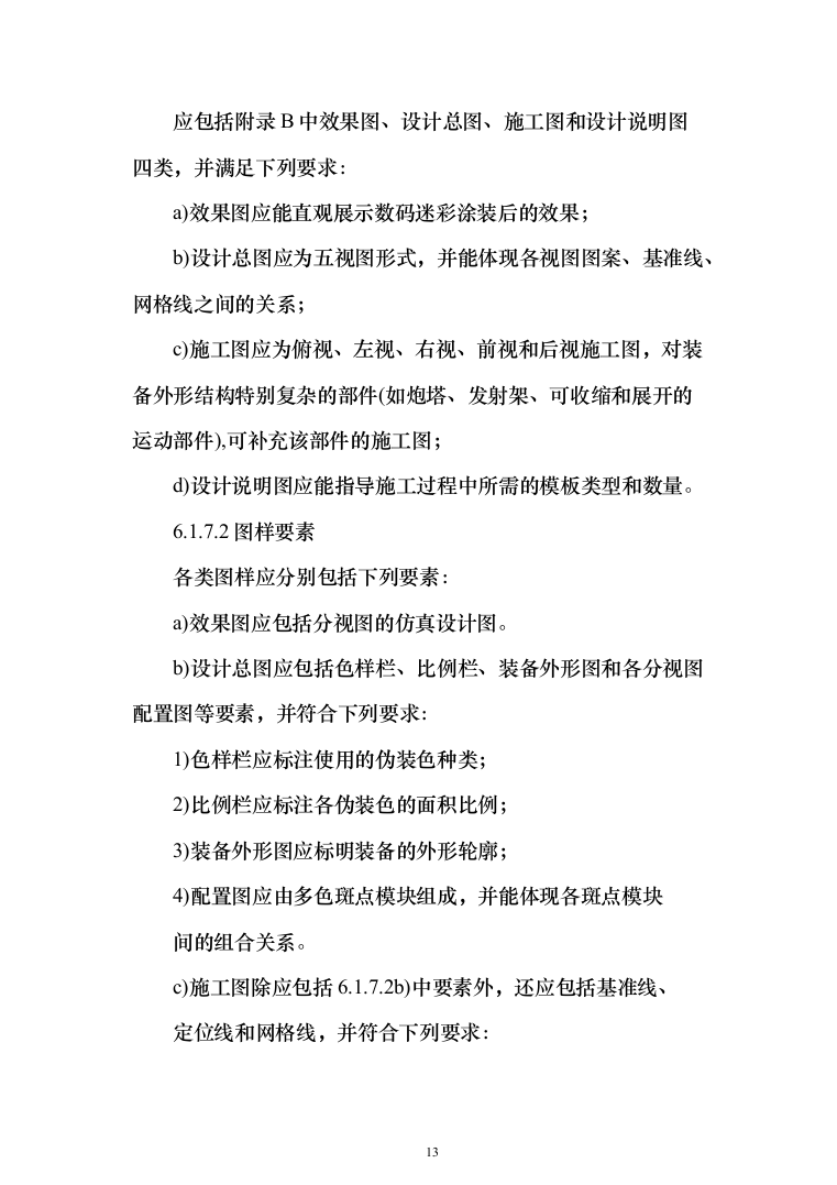 军用汽车数码迷彩喷涂项目投标方案（257页）（2024年修订版）.docx 第13页