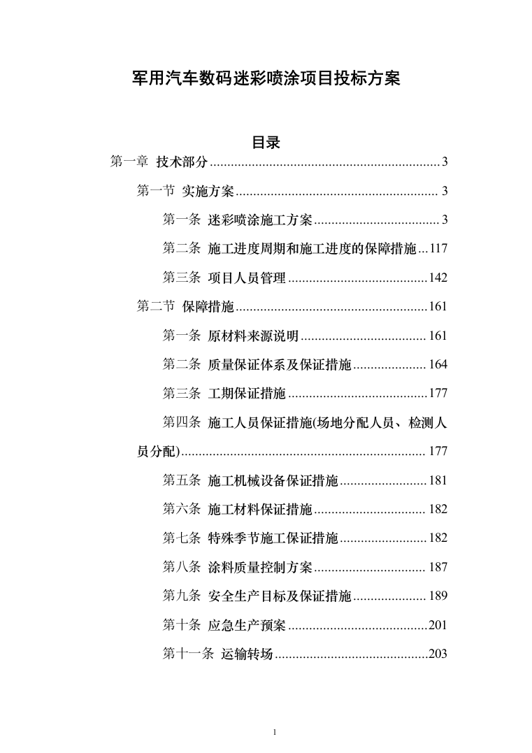 军用汽车数码迷彩喷涂项目投标方案（257页）（2024年修订版）.docx 第1页