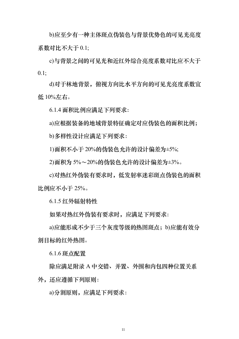 军用汽车数码迷彩喷涂项目投标方案（257页）（2024年修订版）.docx 第11页