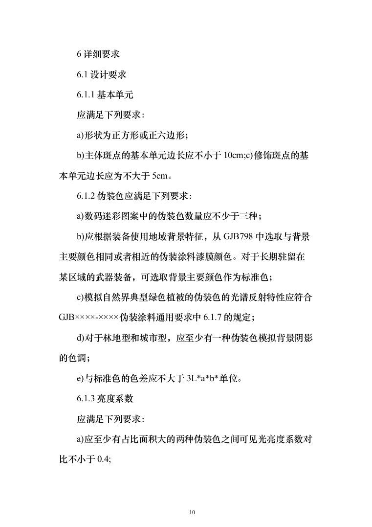 军用汽车数码迷彩喷涂项目投标方案（257页）（2024年修订版）.docx 第10页