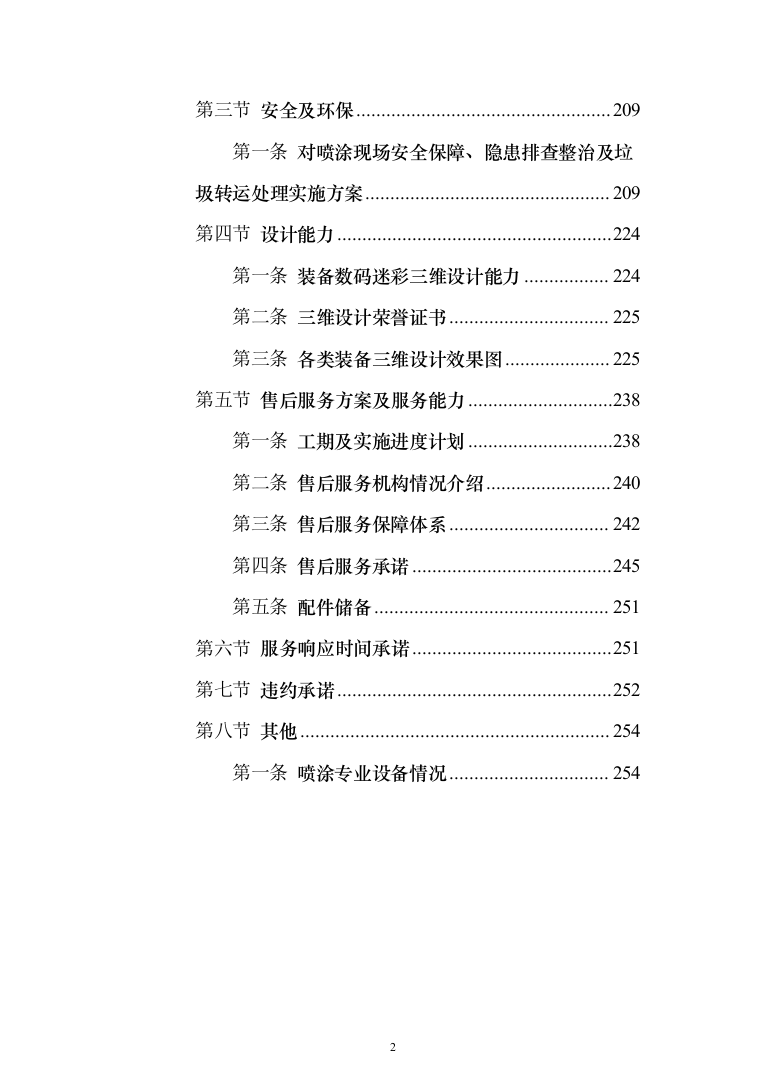 军用汽车数码迷彩喷涂项目投标方案（257页）（2024年修订版）.docx 第2页