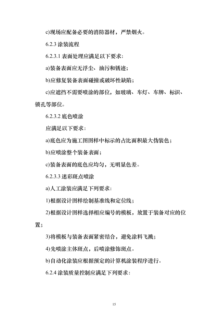 军用汽车数码迷彩喷涂项目投标方案（257页）（2024年修订版）.docx 第15页