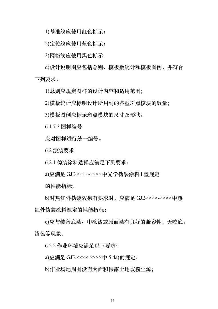 军用汽车数码迷彩喷涂项目投标方案（257页）（2024年修订版）.docx 第14页