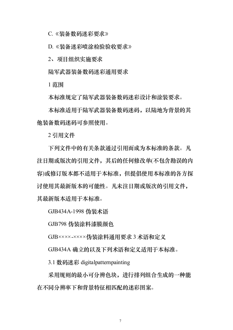 军用汽车数码迷彩喷涂项目投标方案（257页）（2024年修订版）.docx 第7页