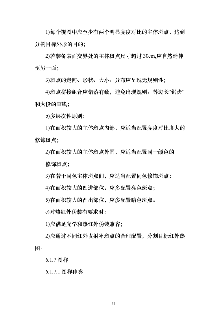 军用汽车数码迷彩喷涂项目投标方案（257页）（2024年修订版）.docx 第12页