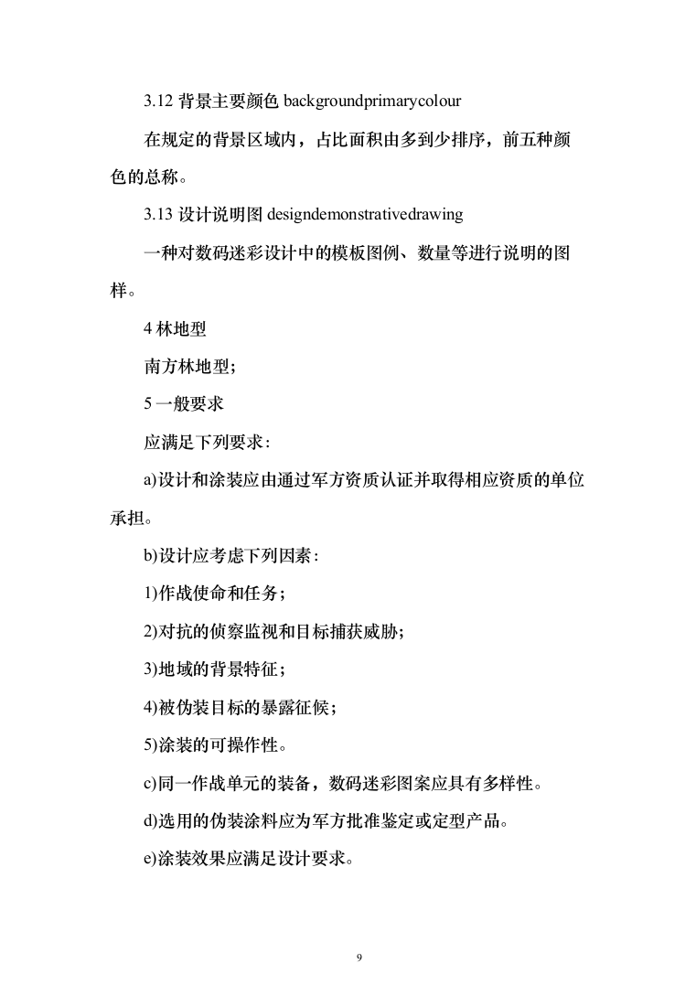 军用汽车数码迷彩喷涂项目投标方案（257页）（2024年修订版）.docx 第9页