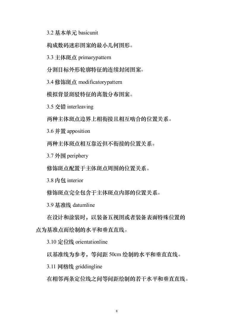 军用汽车数码迷彩喷涂项目投标方案（257页）（2024年修订版）.docx 第8页