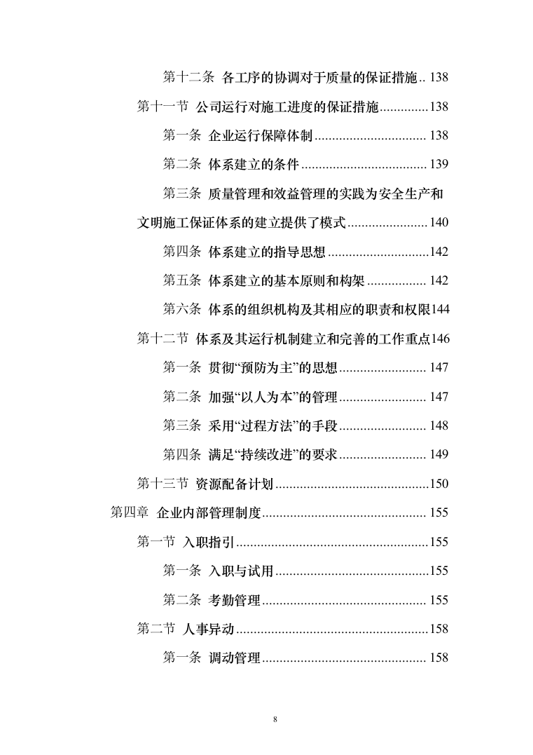 农业水价综合改革_投标方案（技术标179页）（2024年修订版）.docx 第8页