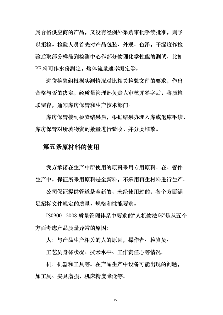 农业水价综合改革_投标方案（技术标179页）（2024年修订版）.docx 第15页