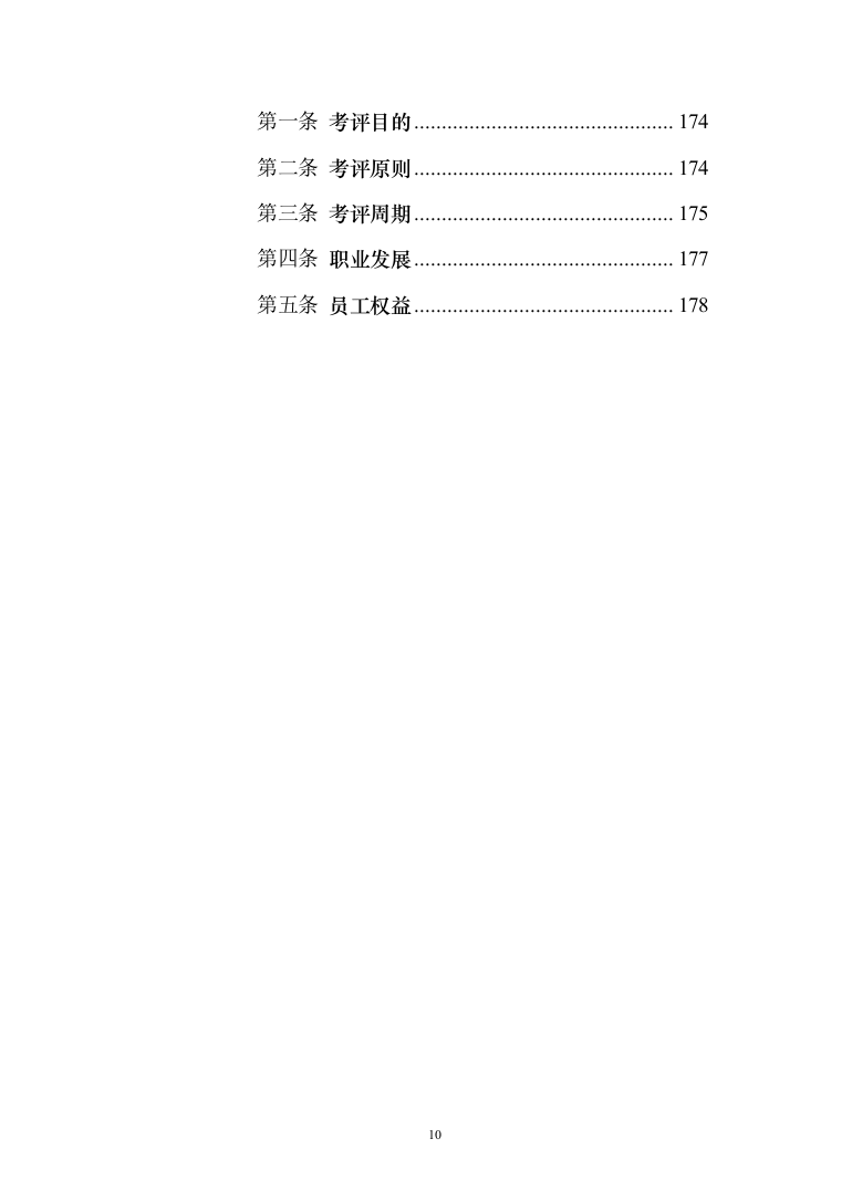 农业水价综合改革_投标方案（技术标179页）（2024年修订版）.docx 第10页