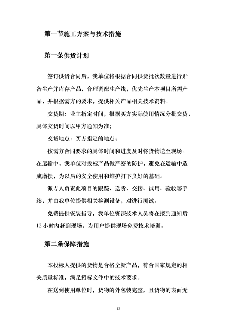 农业水价综合改革_投标方案（技术标179页）（2024年修订版）.docx 第12页