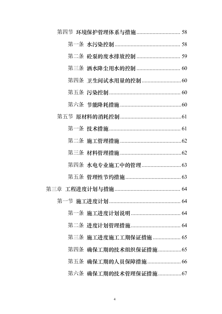 农业水价综合改革_投标方案（技术标179页）（2024年修订版）.docx 第4页