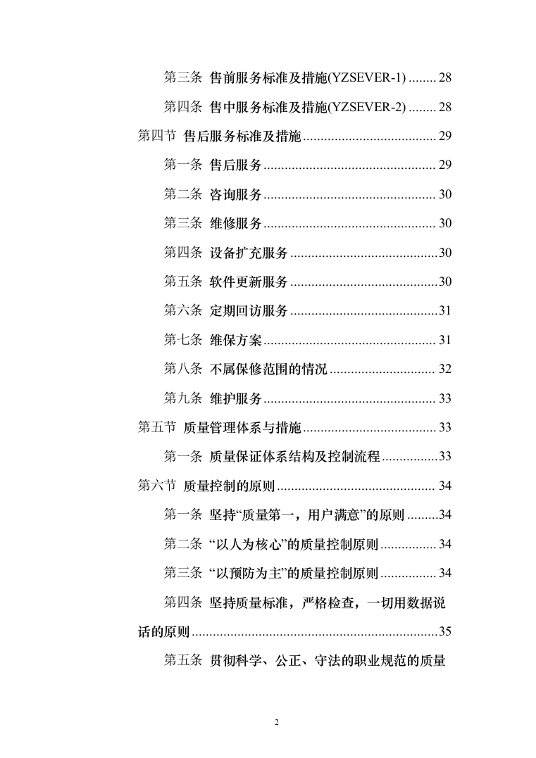 农业水价综合改革_投标方案（技术标179页）（2024年修订版）.docx 第2页