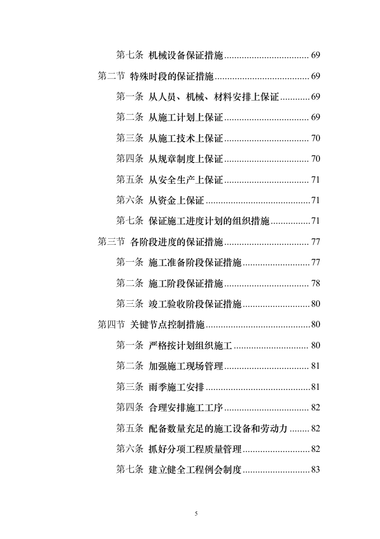 农业水价综合改革_投标方案（技术标179页）（2024年修订版）.docx 第5页