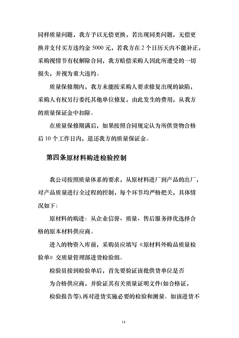 农业水价综合改革_投标方案（技术标179页）（2024年修订版）.docx 第14页