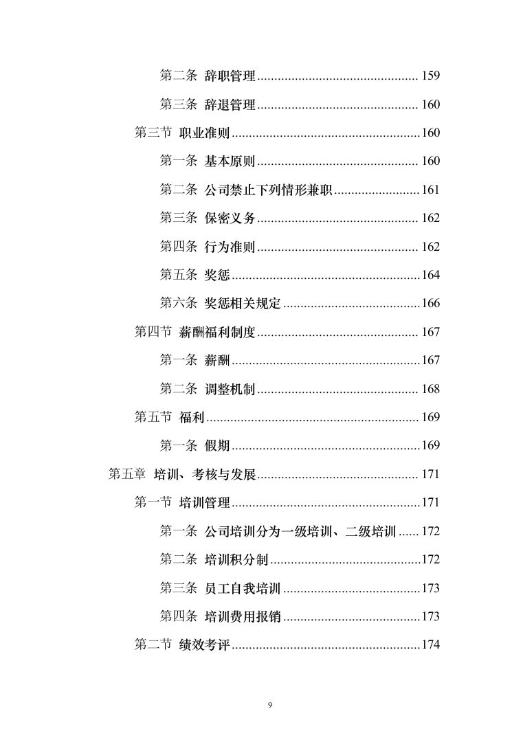 农业水价综合改革_投标方案（技术标179页）（2024年修订版）.docx 第9页