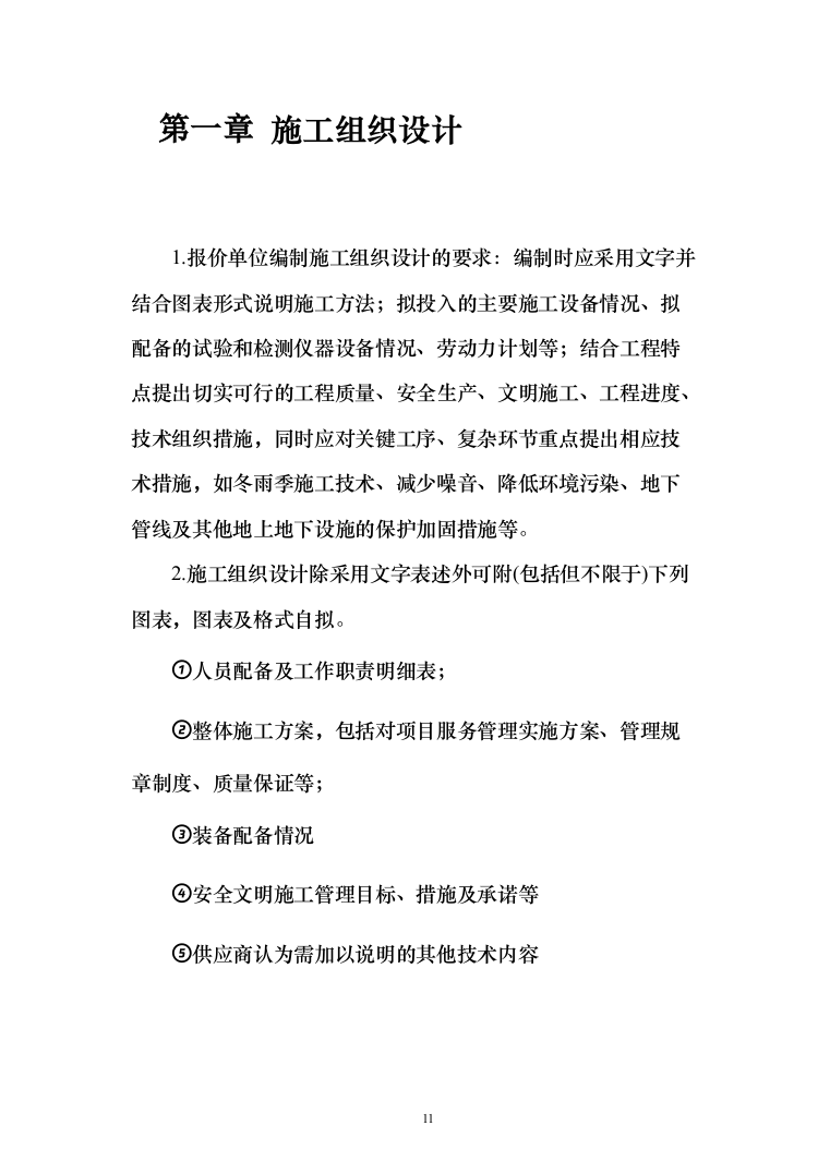 农业水价综合改革_投标方案（技术标179页）（2024年修订版）.docx 第11页