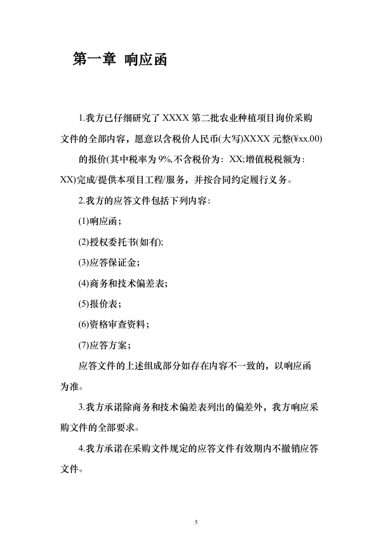 农业种植投标方案（230页）（2024年修订版）.docx 第5页