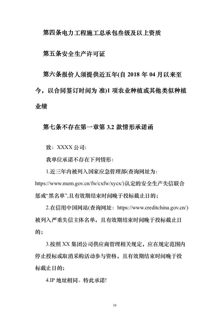 农业种植投标方案（230页）（2024年修订版）.docx 第10页