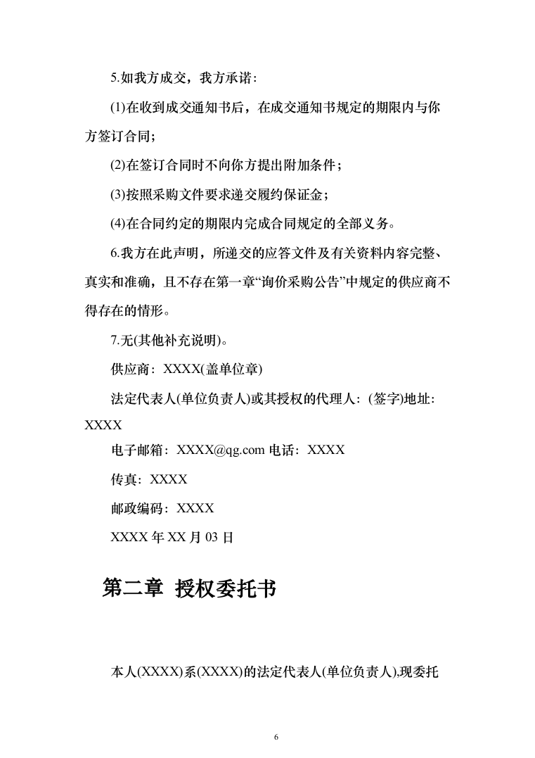 农业种植投标方案（230页）（2024年修订版）.docx 第6页